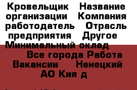 Кровельщик › Название организации ­ Компания-работодатель › Отрасль предприятия ­ Другое › Минимальный оклад ­ 40 000 - Все города Работа » Вакансии   . Ненецкий АО,Кия д.